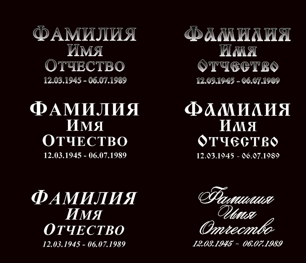 Шрифты для памятника